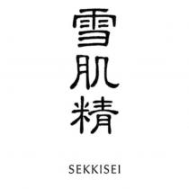 雪肌精 / SEKKISEI