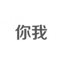 你我
