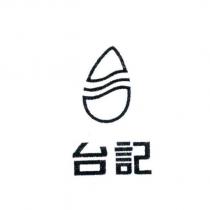 台記及圖