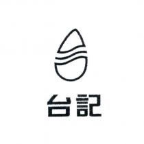 台記及圖