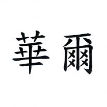 華爾