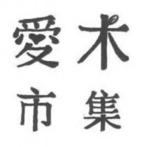 愛木市集設計字