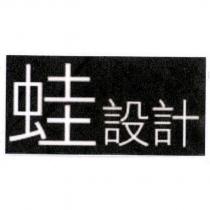 蛙設計