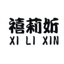 禧莉妡 XI LI XIN