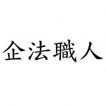 企法職人