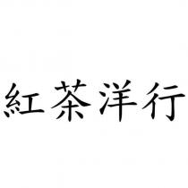 紅茶洋行