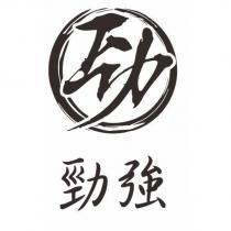 勁強及勁設計圖