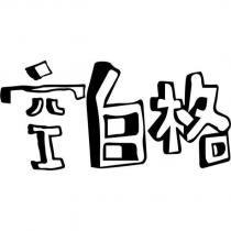 空白格
