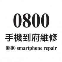 0800 手機到府維修 0800 smartphone repair 商標及圖