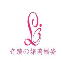 奇蹟の媚莉嬌姿及圖