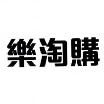 樂淘購