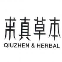 求真草本 QIUZHEN & HERBAL