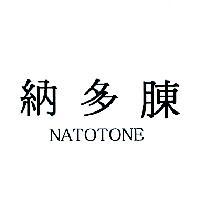 納多腖 NATOTONE