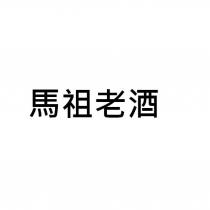 馬祖老酒