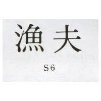 漁夫 S6 
