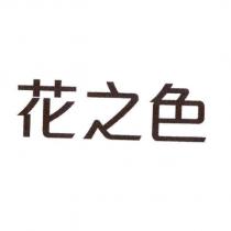 花之色