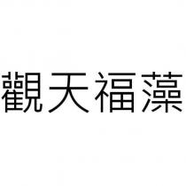 觀天福藻