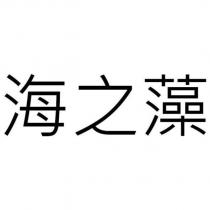 海之藻
