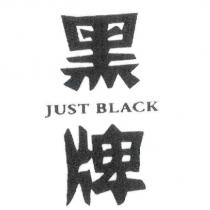 黑牌 JUST BLACK