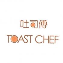 吐司傅 TOAST CHEF 及圖