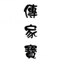 傳家寶