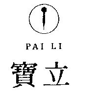 寶立及圖 PAI LI 