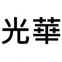 光華