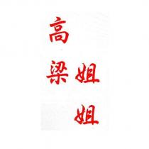 高梁姐姐