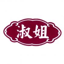 淑姐及圖