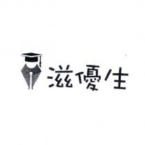 滋優生及圖