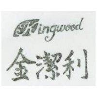 金潔利 KINGWOOD 