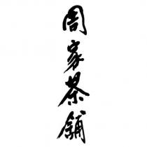 周家茶舖設計字