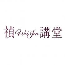 禎講堂 Weijen
