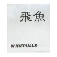 飛魚 WIREPULLS 