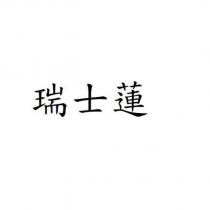 瑞士蓮