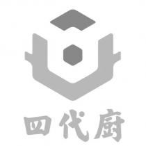 四代廚及圖