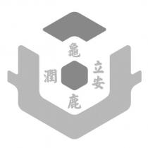 立安龜鹿潤及圖
