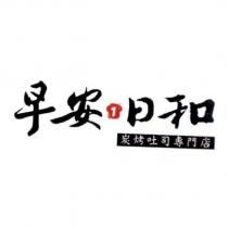 早安 1 日和及圖炭烤吐司專門店