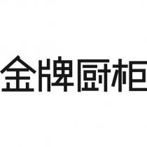 金牌廚櫃