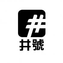 井號及圖