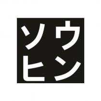 ソウヒン
