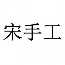 宋手工
