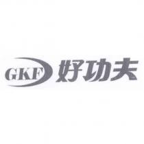 GKF 好功夫及圖