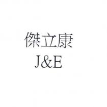 傑立康 J&E