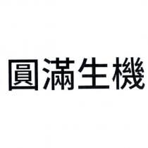 圓滿生機