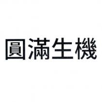 圓滿生機