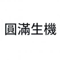 圓滿生機