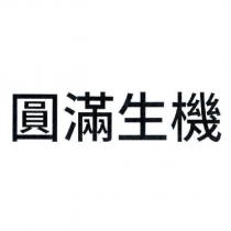 圓滿生機