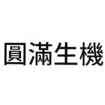 圓滿生機