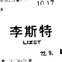 李斯特 LIZST 